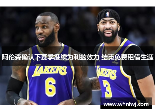 阿伦森确认下赛季继续为利兹效力 结束免费租借生涯