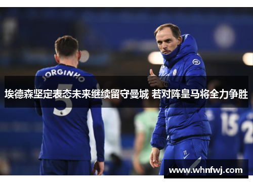埃德森坚定表态未来继续留守曼城 若对阵皇马将全力争胜
