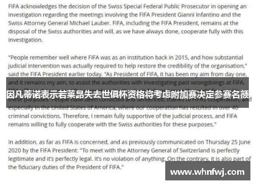 因凡蒂诺表示若莱昂失去世俱杯资格将考虑附加赛决定参赛名额