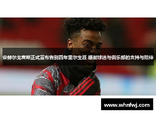 安赫尔戈麦斯正式宣布告别四年里尔生涯 感谢球迷与俱乐部的支持与陪伴