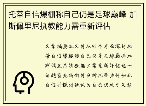 托蒂自信爆棚称自己仍是足球巅峰 加斯佩里尼执教能力需重新评估