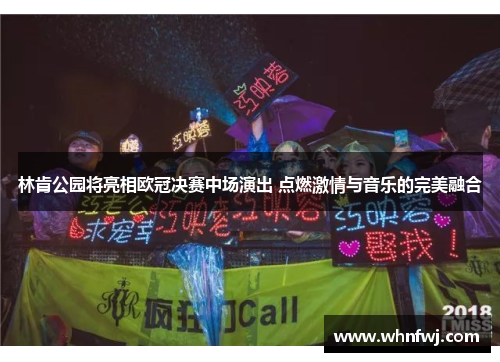 林肯公园将亮相欧冠决赛中场演出 点燃激情与音乐的完美融合