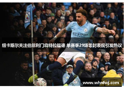 纽卡斯尔关注伯恩利门将特拉福德 单赛季29场零封表现引发热议
