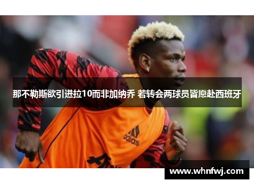 那不勒斯欲引进拉10而非加纳乔 若转会两球员皆愿赴西班牙