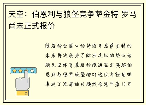天空：伯恩利与狼堡竞争萨金特 罗马尚未正式报价