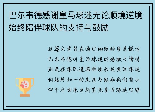 巴尔韦德感谢皇马球迷无论顺境逆境始终陪伴球队的支持与鼓励