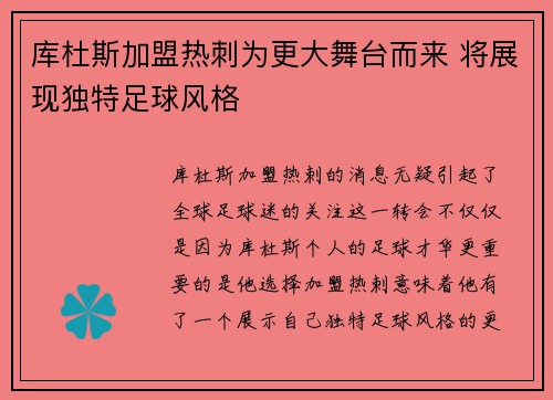 库杜斯加盟热刺为更大舞台而来 将展现独特足球风格