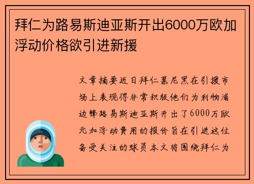 拜仁为路易斯迪亚斯开出6000万欧加浮动价格欲引进新援