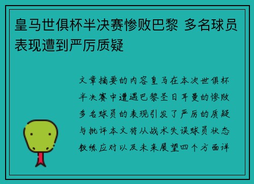 皇马世俱杯半决赛惨败巴黎 多名球员表现遭到严厉质疑