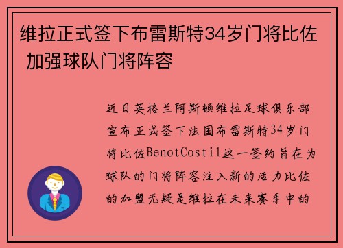 维拉正式签下布雷斯特34岁门将比佐 加强球队门将阵容