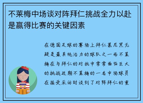不莱梅中场谈对阵拜仁挑战全力以赴是赢得比赛的关键因素