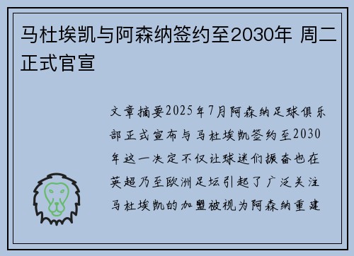 马杜埃凯与阿森纳签约至2030年 周二正式官宣