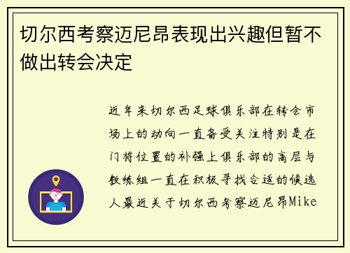 切尔西考察迈尼昂表现出兴趣但暂不做出转会决定