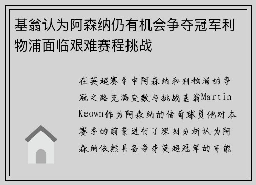 基翁认为阿森纳仍有机会争夺冠军利物浦面临艰难赛程挑战