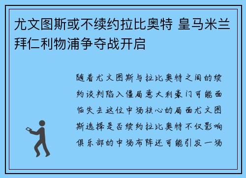 尤文图斯或不续约拉比奥特 皇马米兰拜仁利物浦争夺战开启