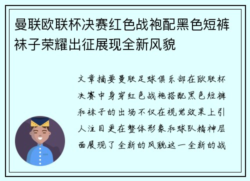 曼联欧联杯决赛红色战袍配黑色短裤袜子荣耀出征展现全新风貌
