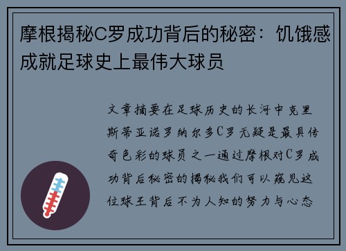 摩根揭秘C罗成功背后的秘密：饥饿感成就足球史上最伟大球员
