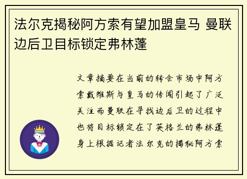 法尔克揭秘阿方索有望加盟皇马 曼联边后卫目标锁定弗林蓬