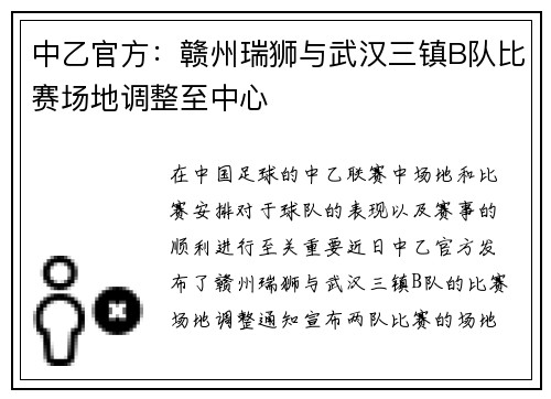 中乙官方：赣州瑞狮与武汉三镇B队比赛场地调整至中心