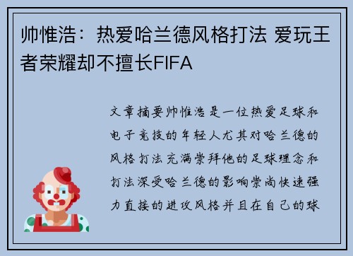 帅惟浩：热爱哈兰德风格打法 爱玩王者荣耀却不擅长FIFA
