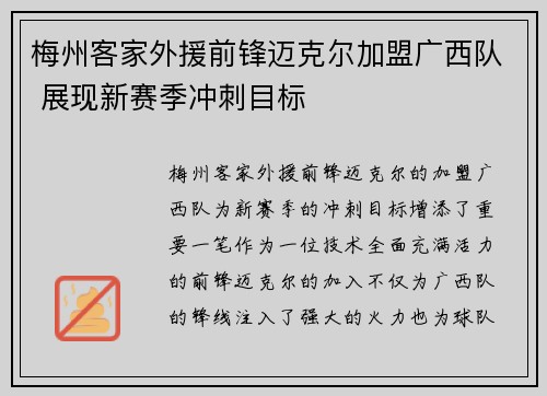 梅州客家外援前锋迈克尔加盟广西队 展现新赛季冲刺目标
