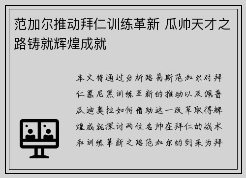 范加尔推动拜仁训练革新 瓜帅天才之路铸就辉煌成就