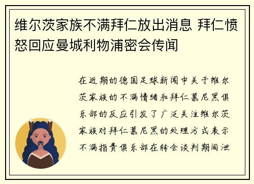 维尔茨家族不满拜仁放出消息 拜仁愤怒回应曼城利物浦密会传闻