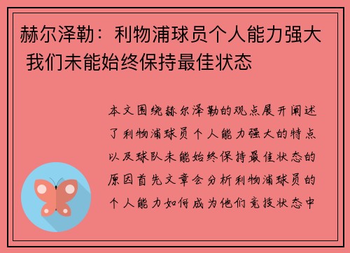 赫尔泽勒：利物浦球员个人能力强大 我们未能始终保持最佳状态