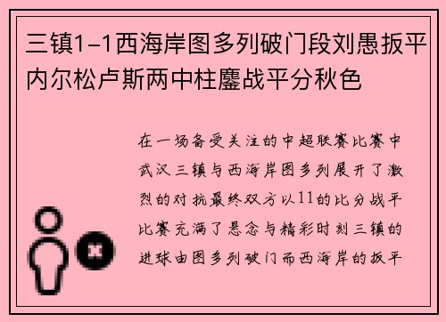 三镇1-1西海岸图多列破门段刘愚扳平内尔松卢斯两中柱鏖战平分秋色