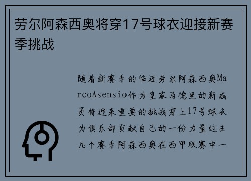 劳尔阿森西奥将穿17号球衣迎接新赛季挑战