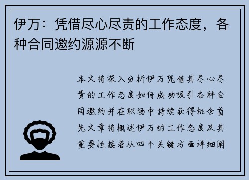 伊万：凭借尽心尽责的工作态度，各种合同邀约源源不断