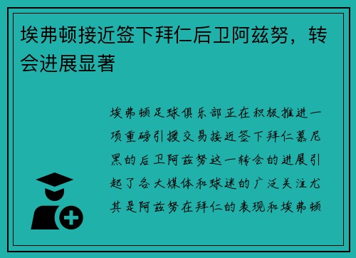 埃弗顿接近签下拜仁后卫阿兹努，转会进展显著