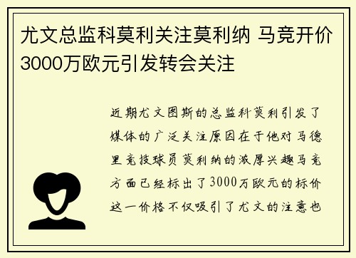 尤文总监科莫利关注莫利纳 马竞开价3000万欧元引发转会关注