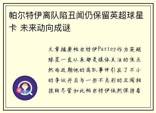 帕尔特伊离队陷丑闻仍保留英超球星卡 未来动向成谜