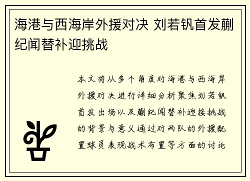 海港与西海岸外援对决 刘若钒首发蒯纪闻替补迎挑战