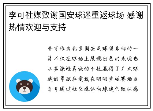 李可社媒致谢国安球迷重返球场 感谢热情欢迎与支持