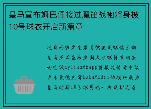皇马宣布姆巴佩接过魔笛战袍将身披10号球衣开启新篇章