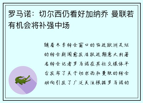 罗马诺：切尔西仍看好加纳乔 曼联若有机会将补强中场