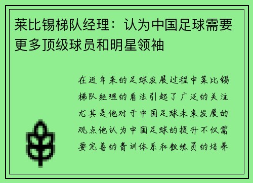 莱比锡梯队经理：认为中国足球需要更多顶级球员和明星领袖