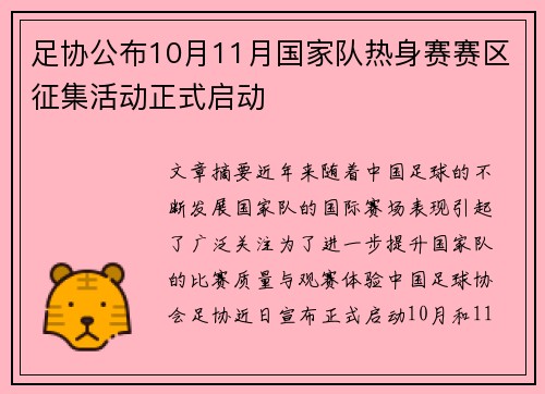 足协公布10月11月国家队热身赛赛区征集活动正式启动