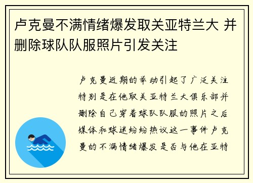 卢克曼不满情绪爆发取关亚特兰大 并删除球队队服照片引发关注