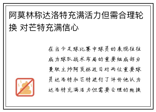 阿莫林称达洛特充满活力但需合理轮换 对芒特充满信心