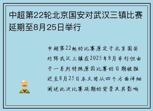 中超第22轮北京国安对武汉三镇比赛延期至8月25日举行