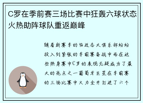 C罗在季前赛三场比赛中狂轰六球状态火热助阵球队重返巅峰