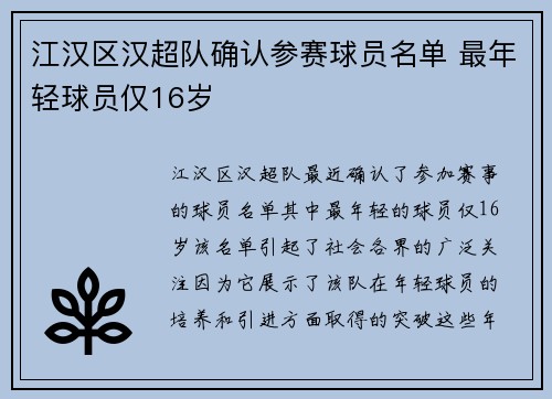 江汉区汉超队确认参赛球员名单 最年轻球员仅16岁