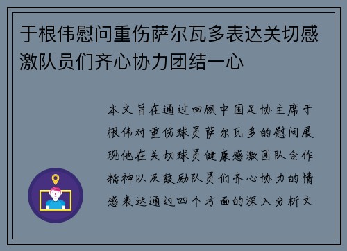于根伟慰问重伤萨尔瓦多表达关切感激队员们齐心协力团结一心