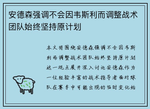 安德森强调不会因韦斯利而调整战术团队始终坚持原计划