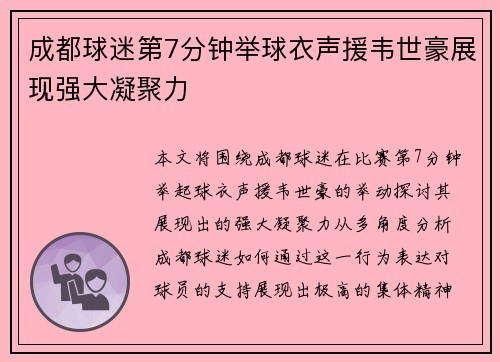 成都球迷第7分钟举球衣声援韦世豪展现强大凝聚力