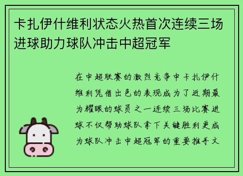 卡扎伊什维利状态火热首次连续三场进球助力球队冲击中超冠军