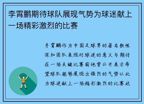 李霄鹏期待球队展现气势为球迷献上一场精彩激烈的比赛